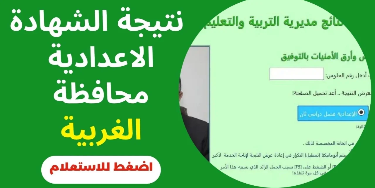 بعد قليل.. رابط الاستعلام عن نتيجة الشهادة الإعدادية محافظة الغربية 2025 برقم الجلوس gharbeia.gov.eg