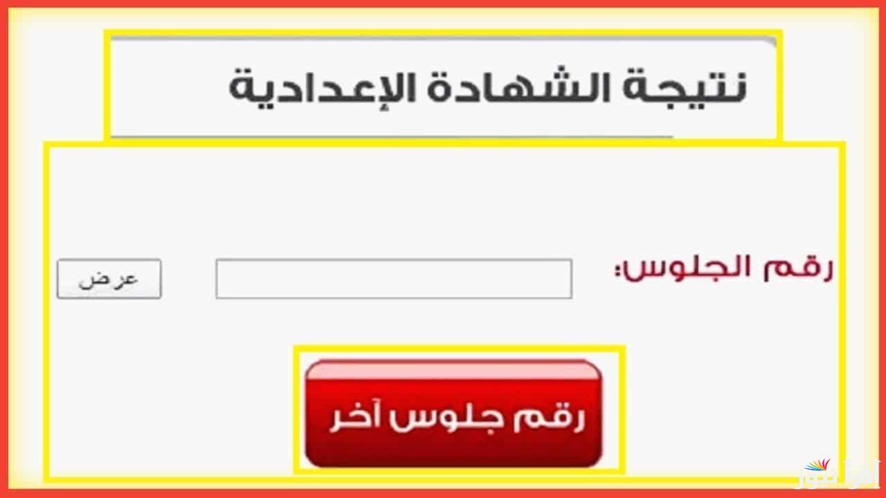 نتيجة الشهادة الإعدادية.. وموعد إعلان النتيجة خلي الفرحة تملا البيوت