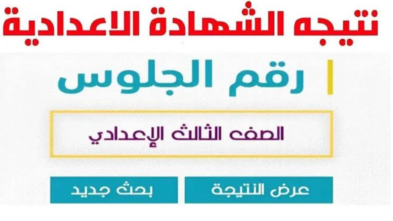 لينك نتيجة الشهادة الإعدادية بالشرقية 2025 ترم اول برقم الجلوس sharkia.gov.eg