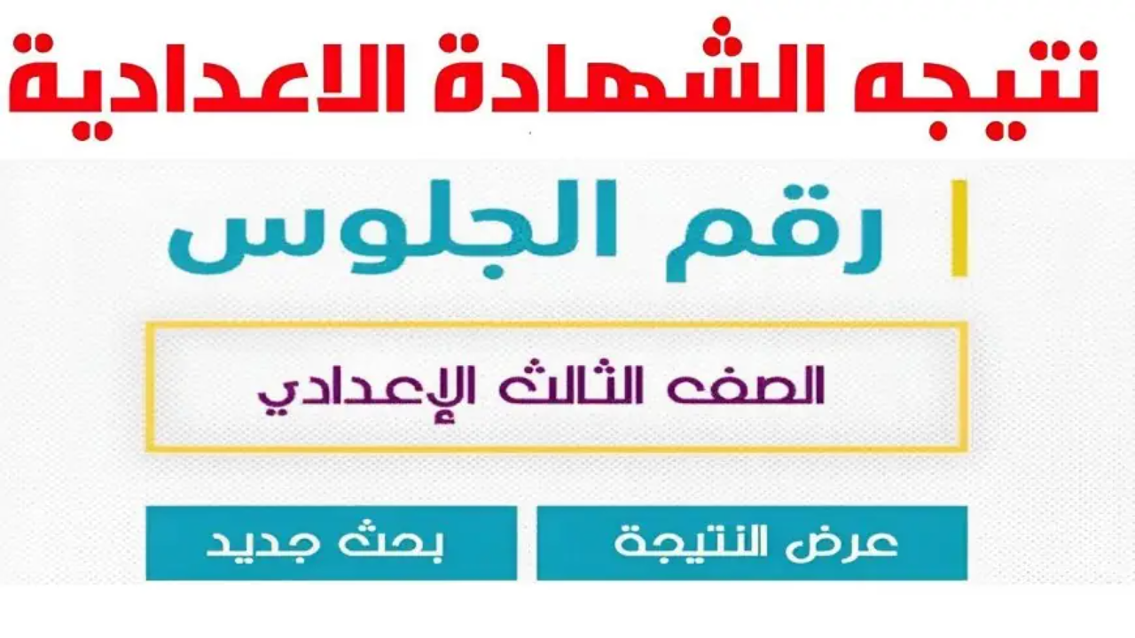 خلال أيام.. خطوات الاستعلام عن نتيجة الشهادة الاعدادية البحيرة 2025 برقم الجلوس