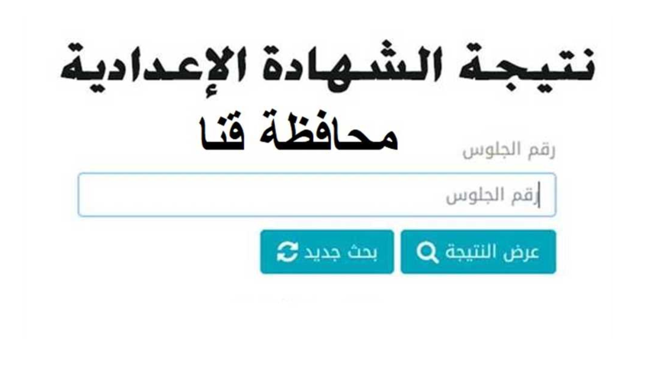 رابط نتيجة الشهادة الاعدادية محافظة قنا برقم الجلوس ٢٠٢٥