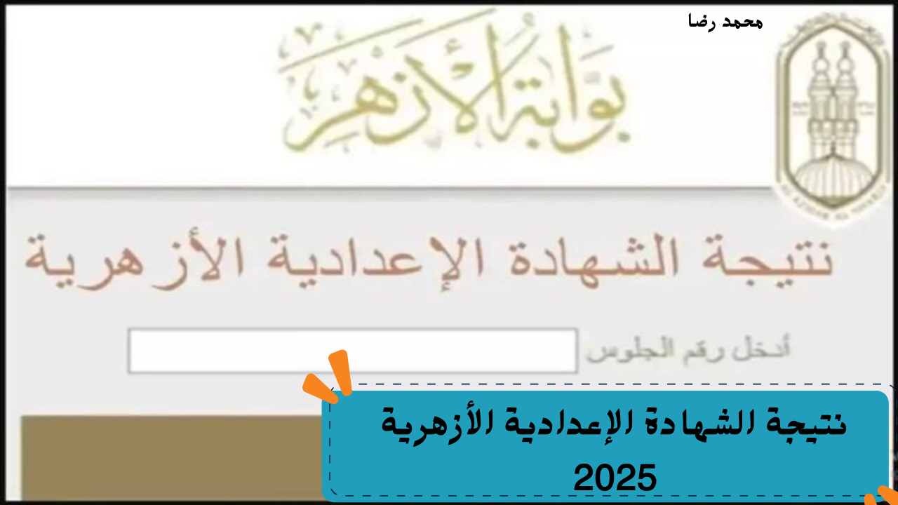 نتيجة الشهادة الإعدادية الأزهرية 2025.. الآن برقم الجلوس عبر بوابة الأزهر