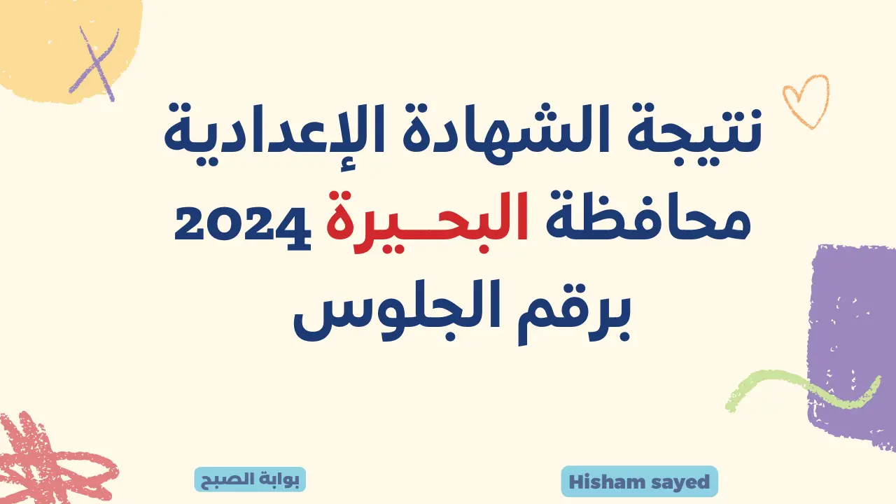 خطوات استخراج نتيجة الشهادة الاعدادية محافظة البحيرة الترم الاول behira.gov.eg