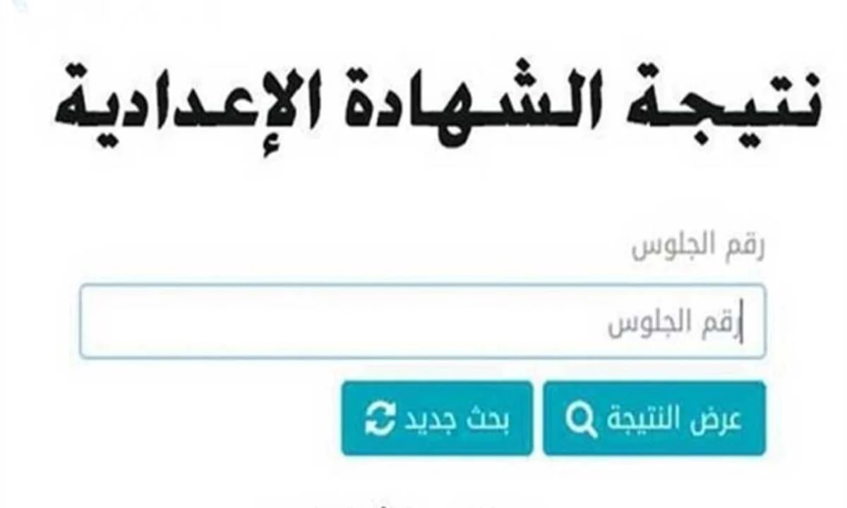 بالاسم ورقم الجلوس.. نتيجة الشهادة الإعدادية محافظة القليوبية للفصل الدراسي الأول 2024-2025