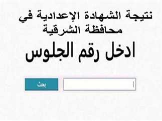 ” شوف نتيجتك برابط فعال” خطوات الاستعلام عن نتيجة الشهادة الإعدادية محافظة الشرقية 2025 بالاسم ورقم الجلوس