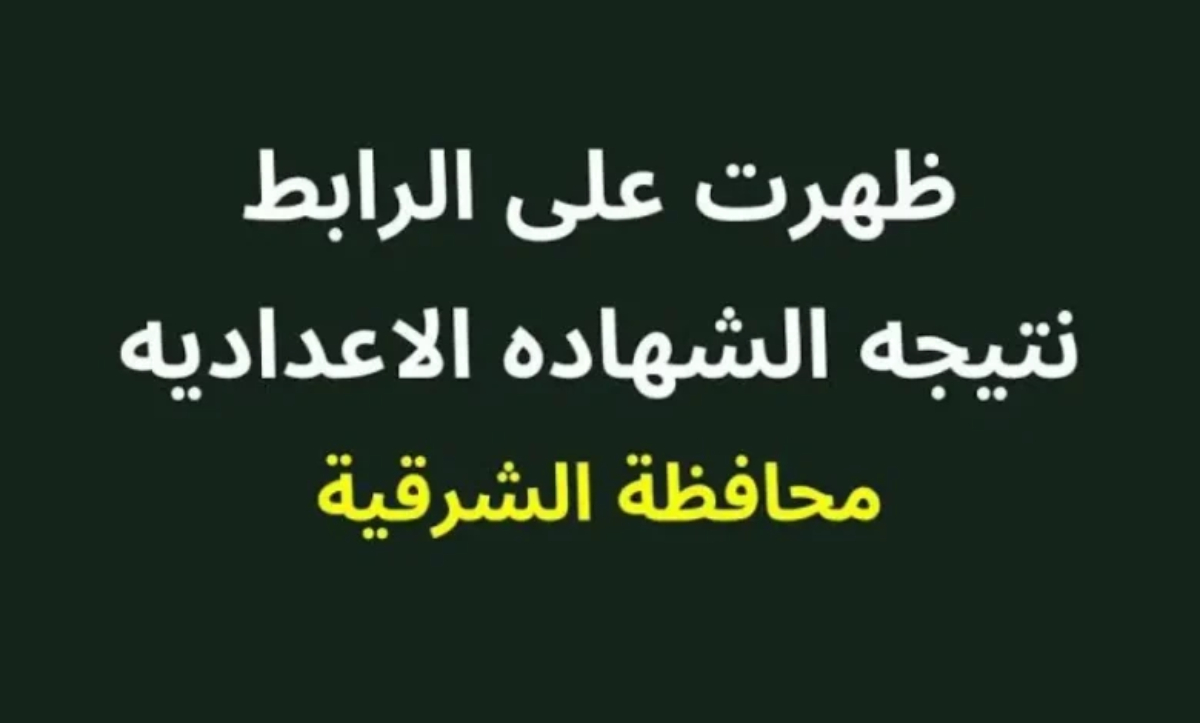 رابط نتيجة الشهادة الإعدادية بمحافظة الشرقية 2025 بنسبة نجاح 74.71%