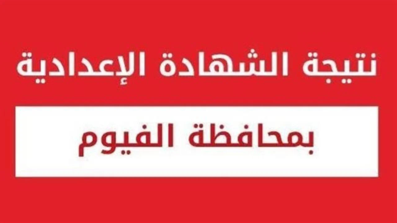 رابط نتيجة الشهادة الإعدادية محافظة الفيوم بنسبة نجاح 80.8%