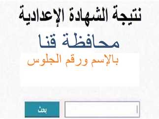 ” اعرف عن نتيجتك من هنا” خطوات الاستعلام عن نتيجة الشهادة الإعدادية محافظة قنا 2025 بالاسم ورقم الجلوس