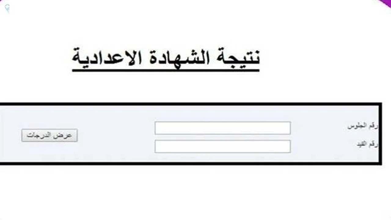 رابط نتيجة الشهادة الإعدادية محافظة الفيوم 2025 fymedu.online برقم الجلوس