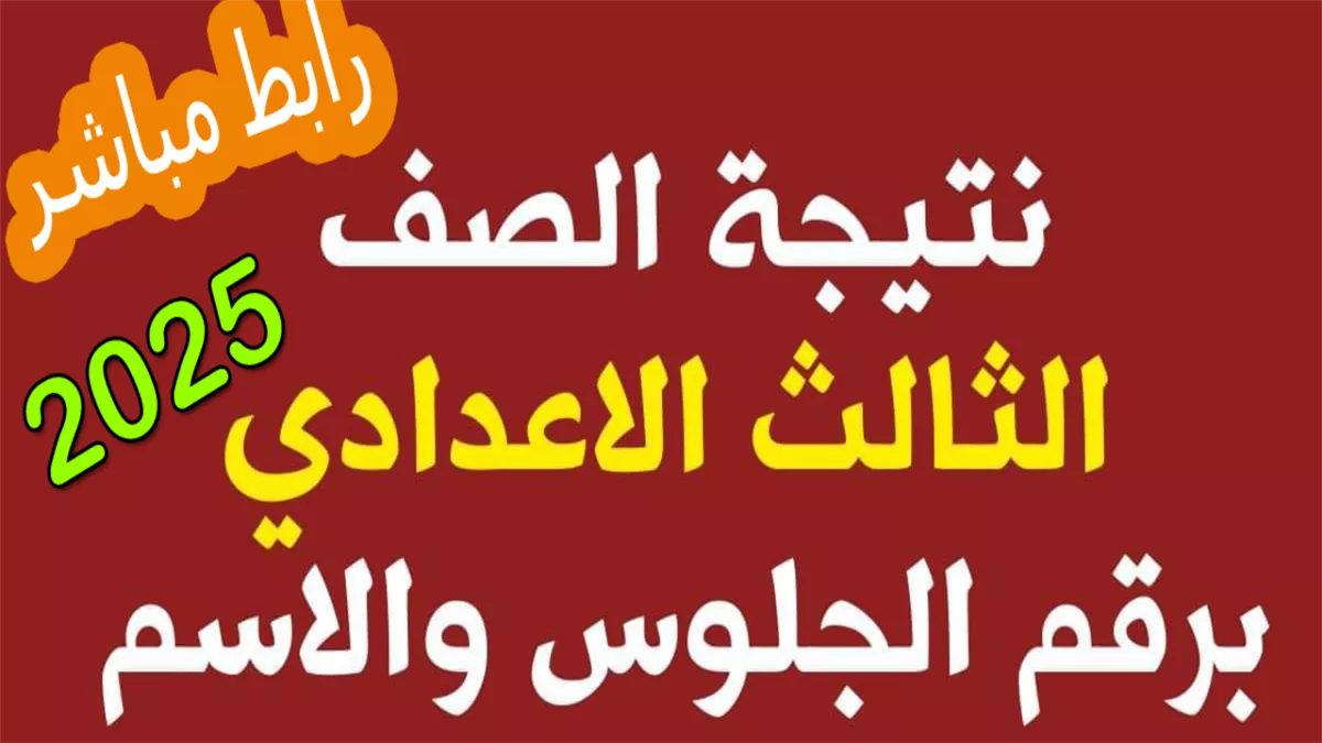 ” مبرووك لـ 3 ع ” نتيجة الشهادة الاعدادية جميع المحافظات 2025 استعلم عنها دلوقتي في ثواني