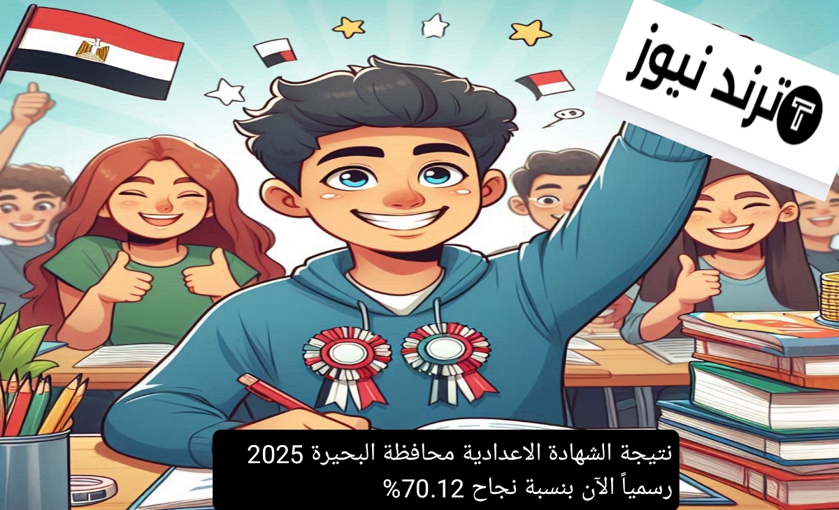 مبرروك النجاح.. نتيجة الشهادة الاعدادية محافظة البحيرة 2025 رسمياً الآن بنسبة نجاح 70.12%