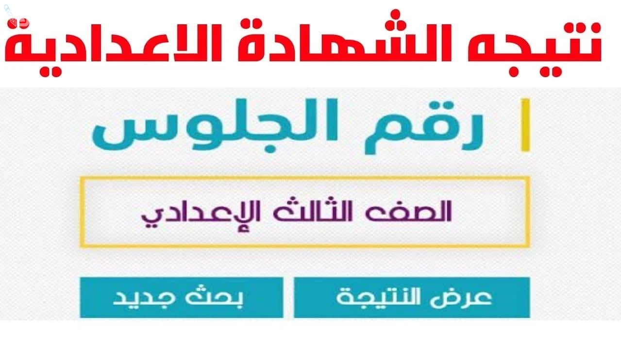 استعلم الآن.. نتيجة الشهادة الاعدادية محافظة البحيرة 2025 برقم الجلوس