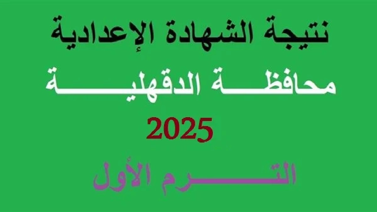 رابط استعلام نتيجة الشهادة الاعدادية محافظة الدقهلية ورسالة مطمئنة للطلاب