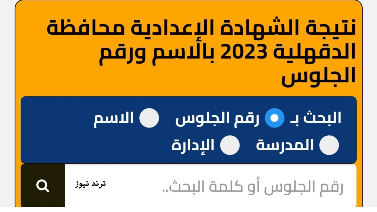 نتيجة الشهادة الاعدادية محافظة الدقهلية بالإسم ورقم الجلوس بنسبة نجاح بلغت 89.4%