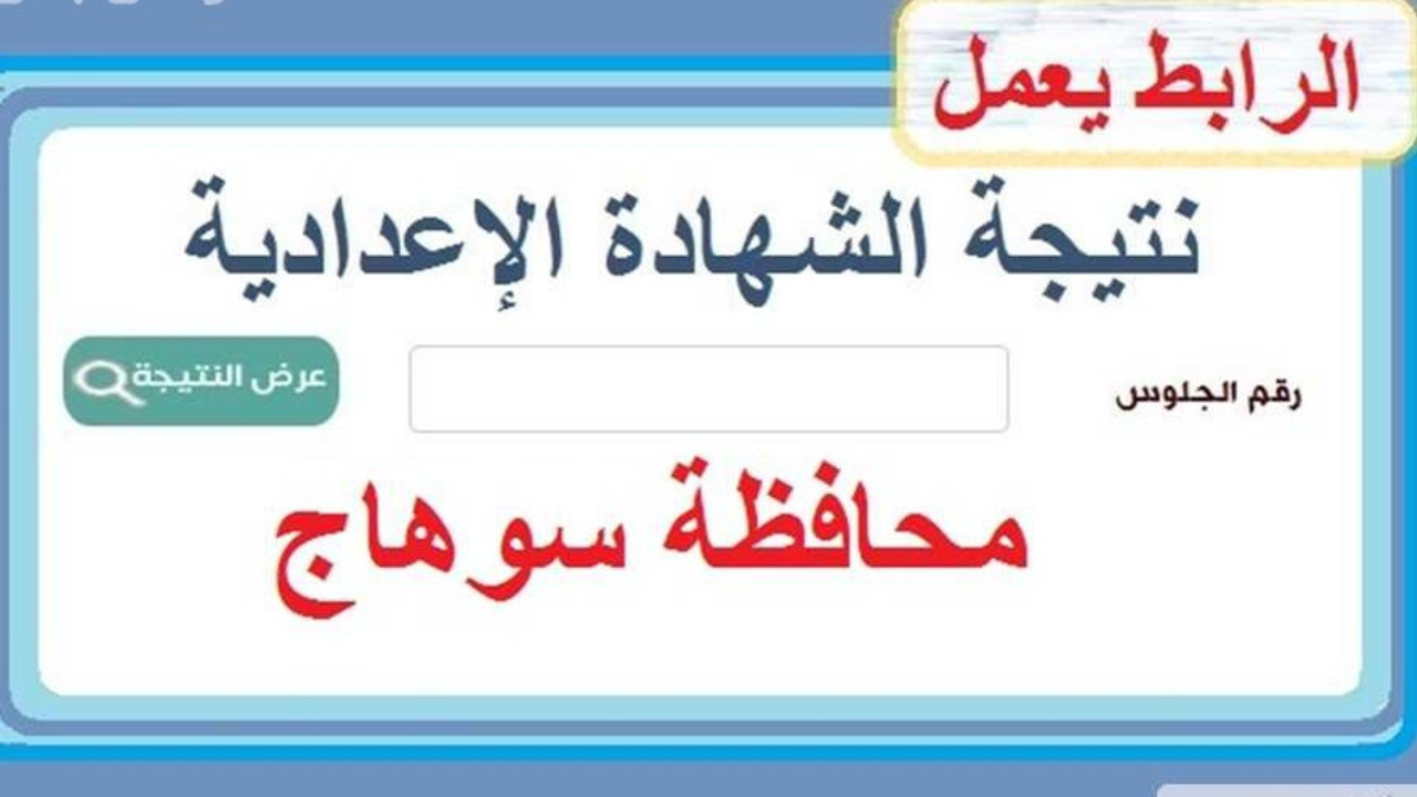 “فورا على الموقع” نتيجة الصف الثالث الاعدادى محافظة سوهاج 2025 برقم الجلوس عبر الموقع الإلكتروني