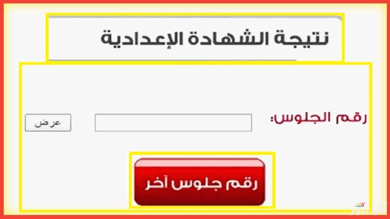 الآن لينك شغال نتيجة الثالث الاعدادي الترم الاول في محافظة القاهرة بالاسم ورقم الجلوس 2025