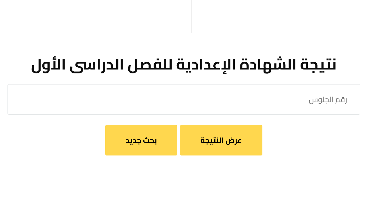 ” مبروك لكل الناجحين ” نتيجة الصف الثالث الاعدادي برقم الجلوس 2025 الترم الأول استعلم الآن لجميع المحافظات