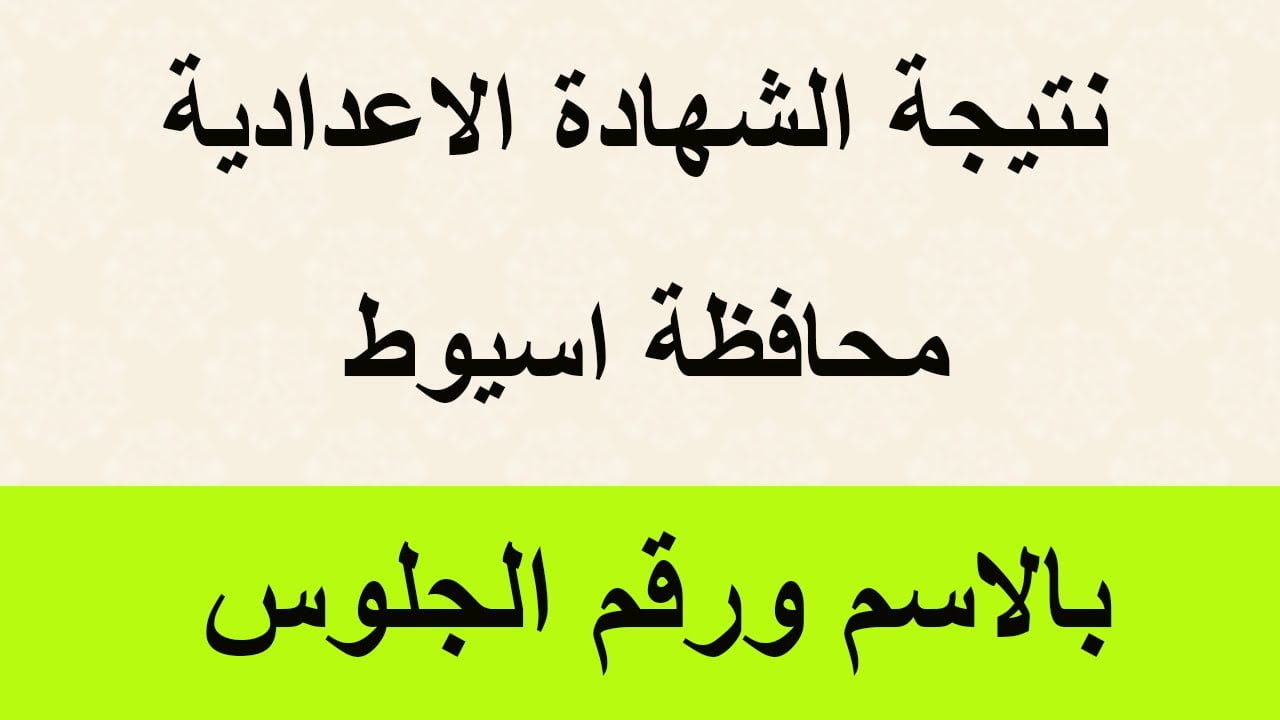 نتيجة امتحانات الشهادة الإعدادية محافظة اسيوط برقم الجلوس الترم الاول