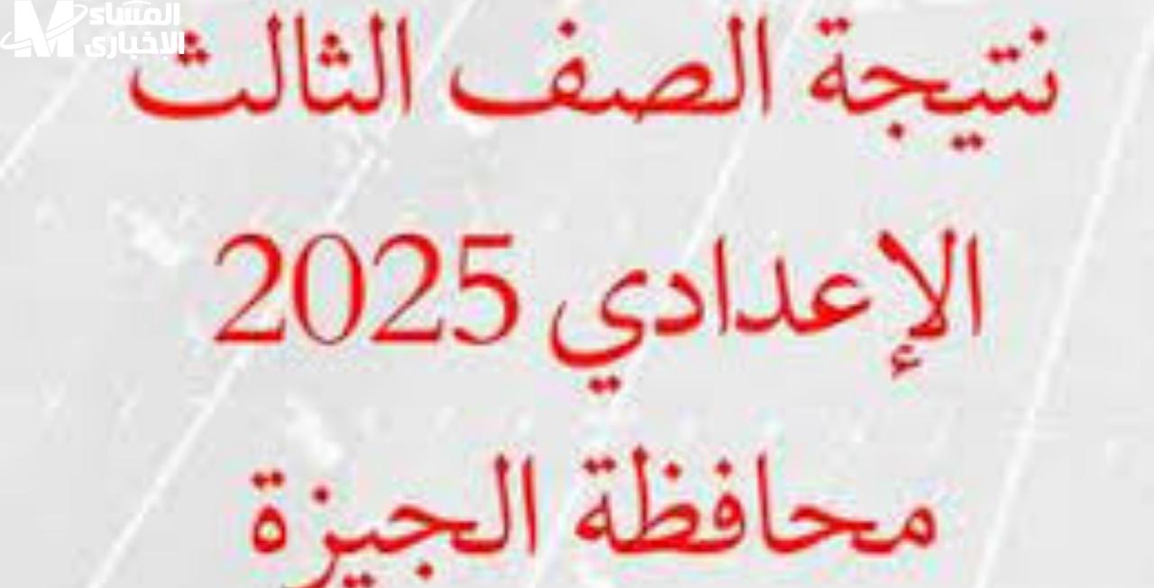 خطوات الحصول علي  نتائج الشهادة الإعدادية الترم الاول محافظة الجيزة الترم الاول