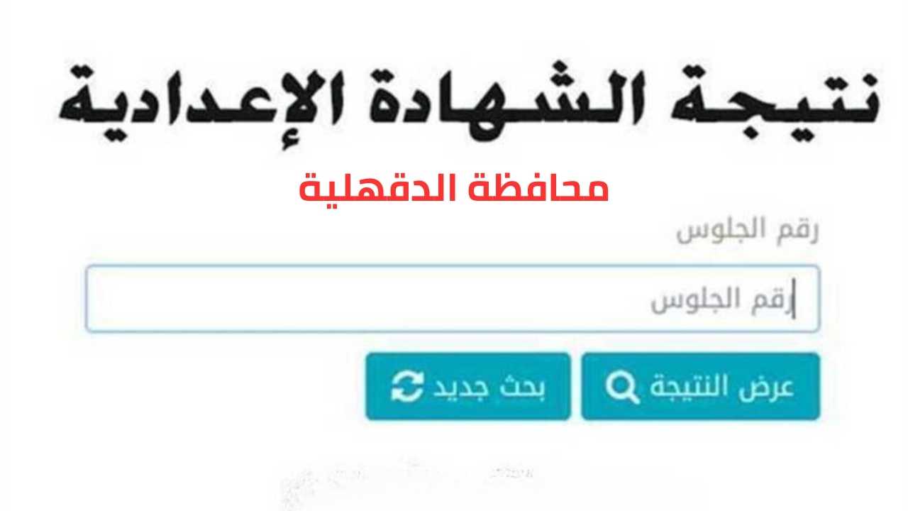 مبروووك ظهرت نتيجة الشهادة الإعدادية ترم الأول الدقهلية برقم الجلوس