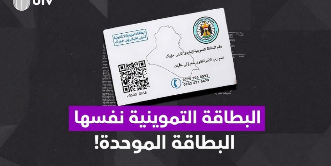 حدثها بكل انسيابية.. رابط تجديد البطاقة التموينية في العراق 2025 بالخطوات والشروط المطلوبة لذلك