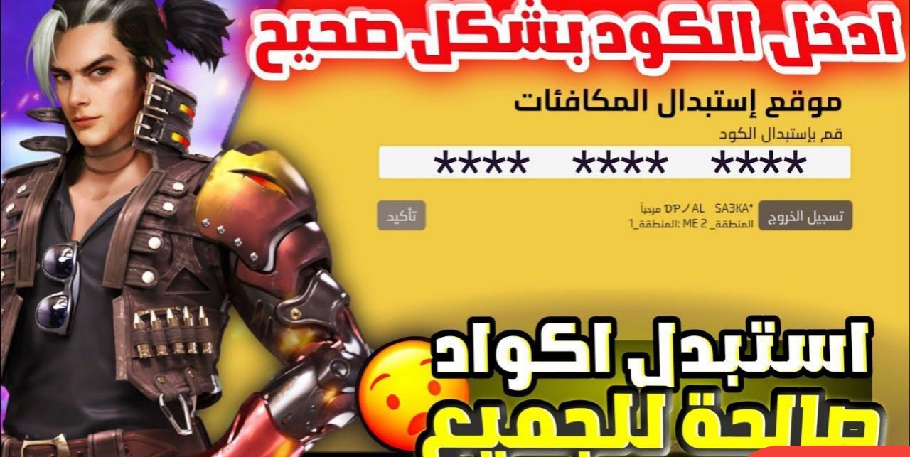 اجدد الاكواد الآن لشهر فبراير.. موقع استبدال الكود جارينا بالأيدي Free Fire – Garena واحصل على الهدايا الحصرية