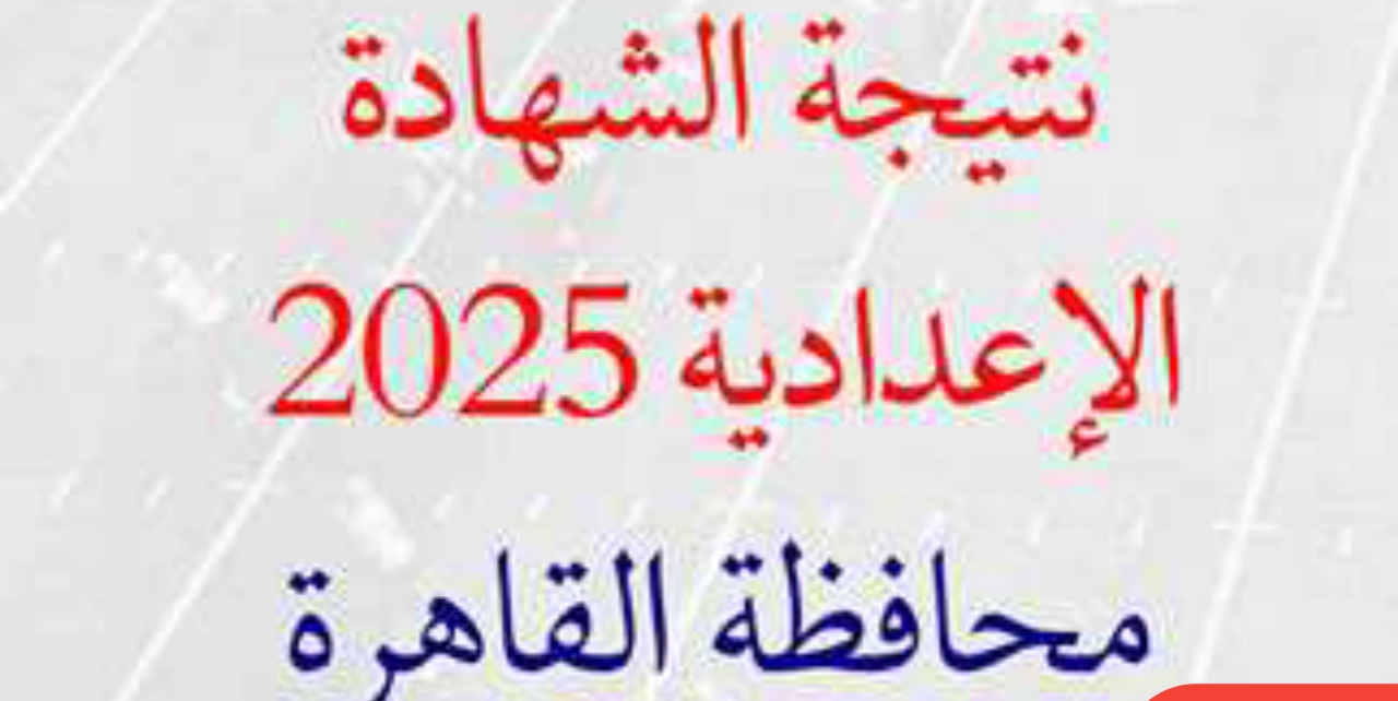 ظهرت الان.. رابط نتيجة الشهادة الإعدادية محافظة القاهرة 2025 بالاسم ورقم الجلوس فقط من هنا