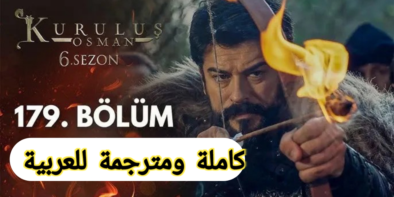 عثمان يواجه خيانة إيلباي🔥 الحلقة 179 مسلسل المؤسس عثمان كاملة ومترجمة للعربية عبر تردد القنوات الناقلة وموعد عرضها | أحداث غير متوقعه