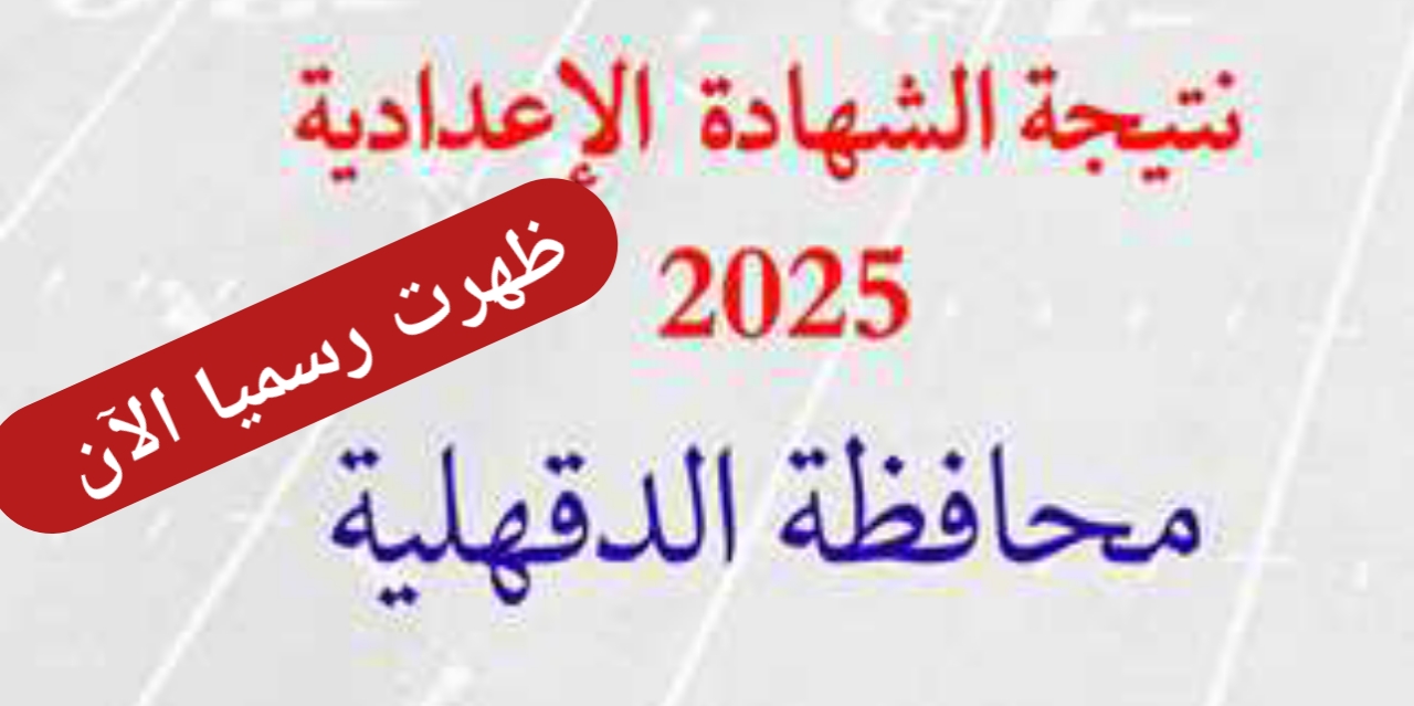 ظهرت رسميا.. رابط مباشر لاستعلام نتيجة الشهادة الإعدادية في محافظة الدقهلية 2025 بالاسم