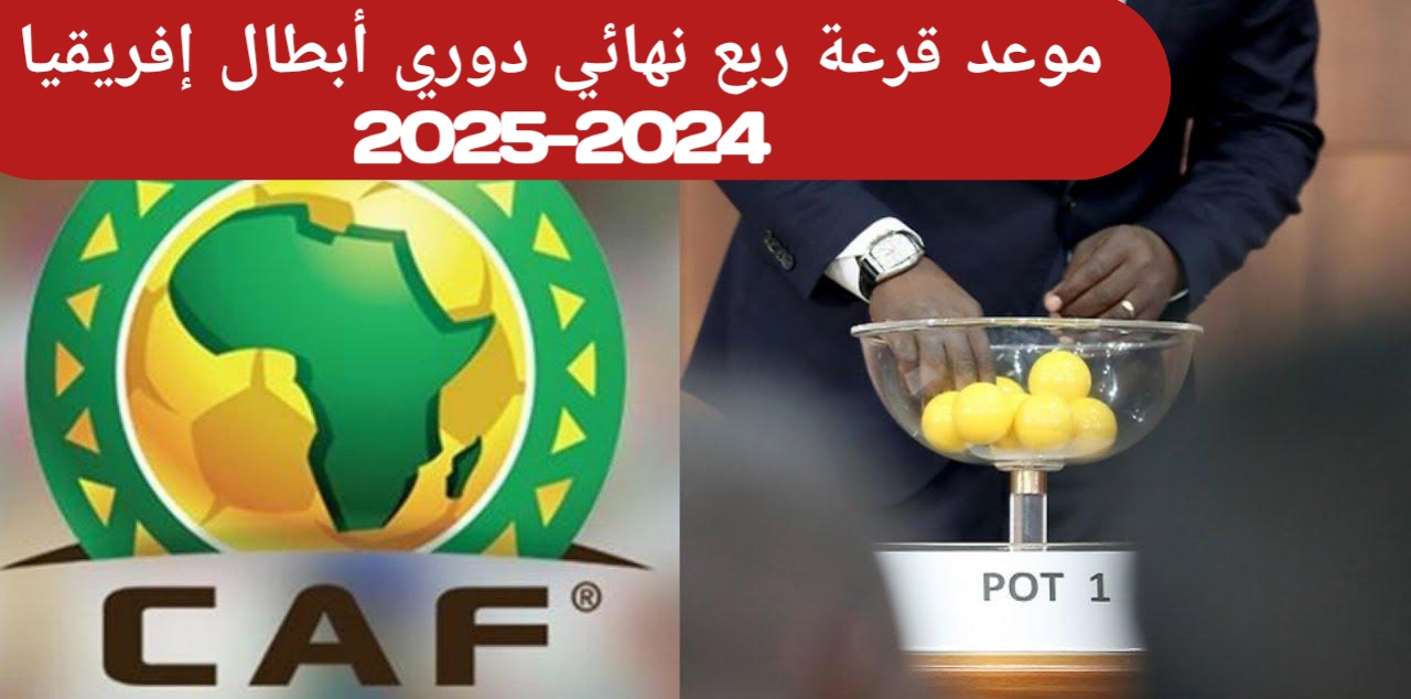 CAF يعلنها رسمياً.. موعد قرعة ربع نهائي دوري أبطال إفريقيا 2024-2025 والفرق المتأهلة والقنوات الناقلة حصريا