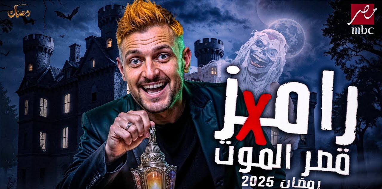 ”وفقا التسريبات” حصريا اسم برنامج رامز جلال في رمضان 2025 واسماء الفنانين المشاركين وموعد عرضه في رمضان .. أسرار رهيبة