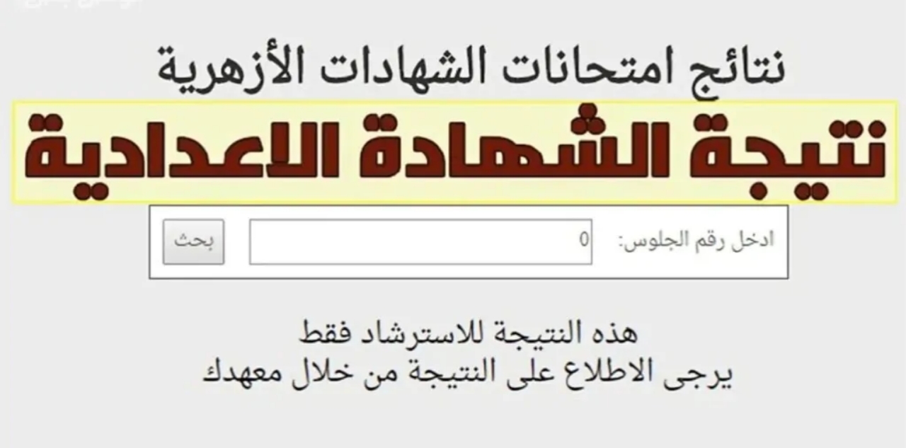 استعلم حالا.. رابط الاستعلام عن نتيجة الشهادة الإعدادية الأزهرية الترم الأول 2025 بالاسم ورقم الجلوس عبر بوابة الأزهر وكيفية توزيع الدرجات