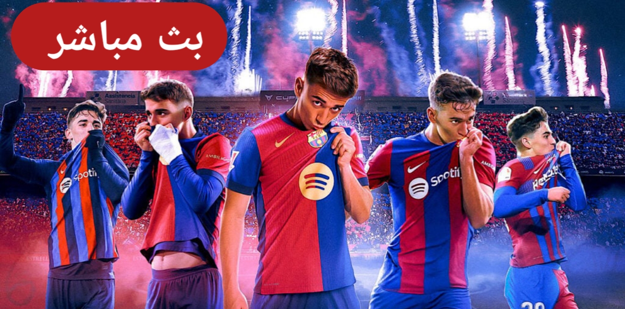 يلا شوت.. تابع الآن مباراة برشلونة وفالنسيا في ربع نهائي كأس ملك إسبانيا 2025 عبر القنوات الناقلة وتشكيل برشلونة وطاقم تحكيم المباراة