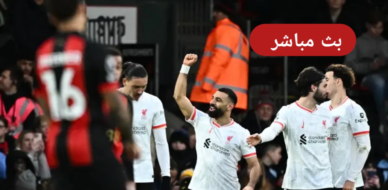 يلا شوت.. تشكيل ليفربول ضد بليموث أرجايل في كأس الاتحاد الإنجليزي اليوم والقنوات الناقلة مباشر بجودة HD وموعد المباراة