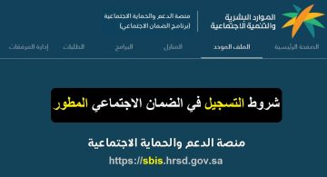 شروط استحقاق الضمان الاجتماعي المطور sbis hrsd رابط تقديم واستعلام الأهلية 1447