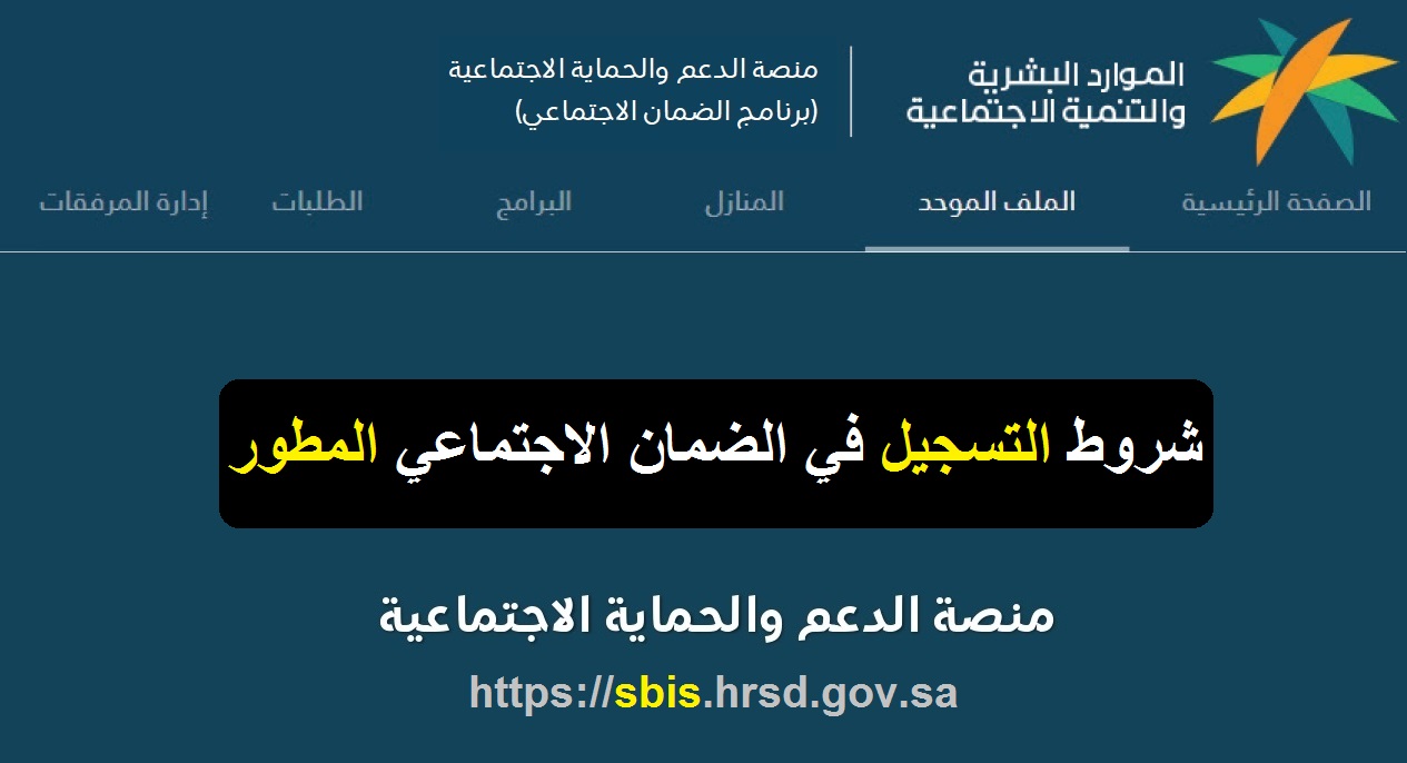 شروط استحقاق الضمان الاجتماعي المطور sbis hrsd رابط تقديم واستعلام الأهلية 1447