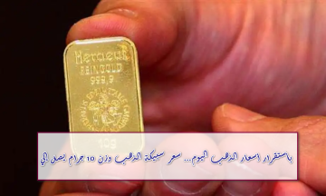 ما الجديد في أسعار الذهب؟ تعرف على سعر سبيكة الذهب بوزن 10 جرام في أسواق الصاغة اليوم 31 يوليو 2025