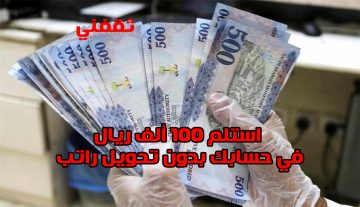 استلم 100 ألف ريال في حسابك وبإيداع فوري لتمويل شخصي بدون تحويل راتب للسعوديين
