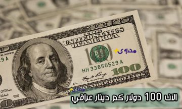 التقلبات السعرية تلقي بظلالها: أسعار الدولار تُسجل تفوقًا ملحوظًا في بغداد وأربيل