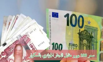 صدمة في الأسواق: كم بلغ سعر 100 يورو بالجزائر اليوم في السوق السوداء؟