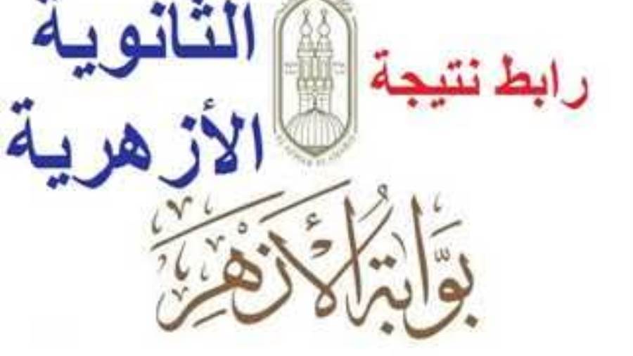 «شوف أصحابك عمله إيه ».. نتيجة الثانوية الأزهرية 2025 برقم الجلوس في جميع المحافظات