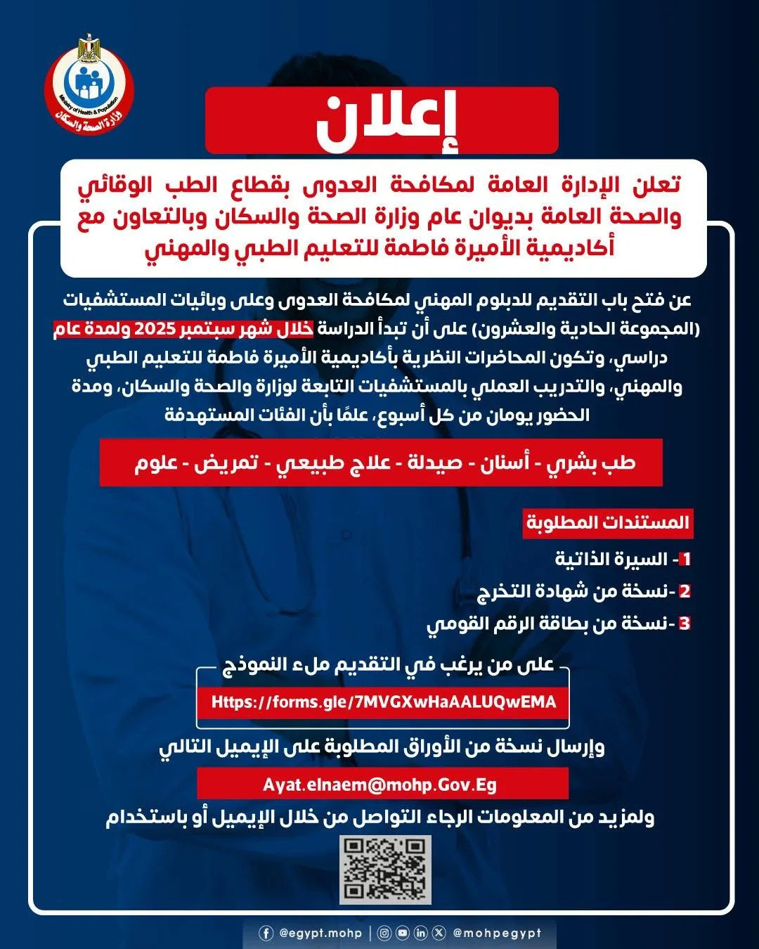 وزارة الصحة تفتح باب التسجيل للدبلوم المهني في مجال مكافحة العدوى مع المستندات المطلوبة