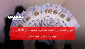 قرض شخصي بقسط شهري بسيط من 375 ريال بدون رسوم ودون كفيل بموافقة فورية