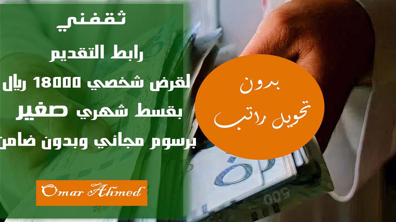 إيداع فوري وسريع.. رابط التقديم لقرض شخصي 18000 ريال بدون تحويل راتب