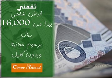 تمويل شخصي يبدأ من 16,000 ريال برسوم مجانية وبدون كفيل بإيداع فوري