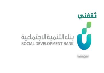 كيف أحصل على تمويل بدون كفيل من بنك التنمية الاجتماعية وما هي الشروط المطلوبة؟