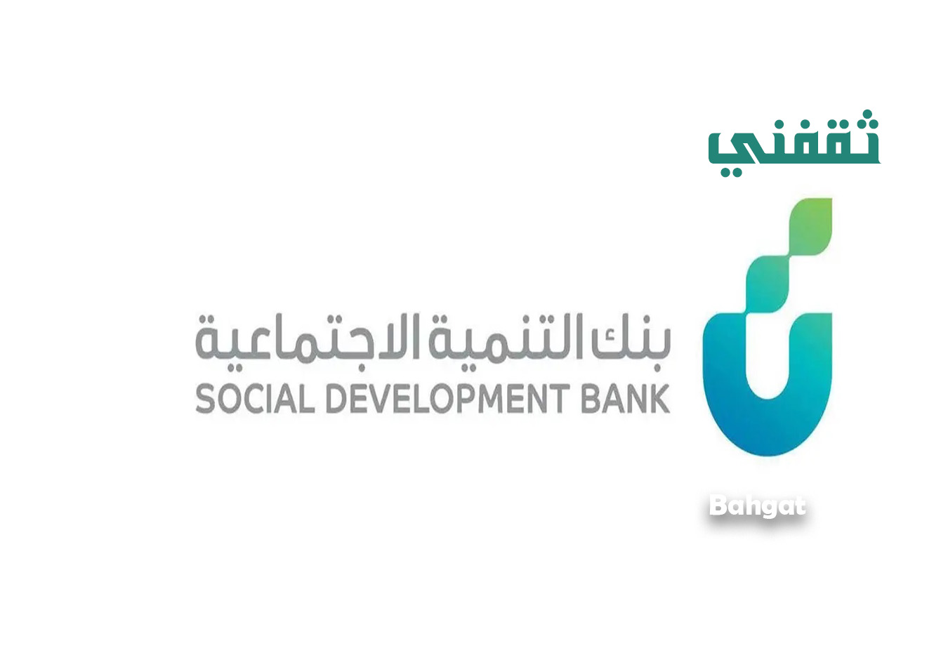 كيف أحصل على تمويل بدون كفيل من بنك التنمية الاجتماعية وما هي الشروط المطلوبة؟