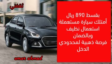 سيارة مستعملة موديل 2023 بقسط 890 ريال شهريا.. فرصة ذهبية لمحدودي الدخل