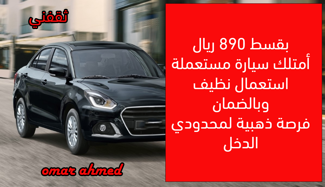 سيارة مستعملة موديل 2023 بقسط 890 ريال شهريا.. فرصة ذهبية لمحدودي الدخل