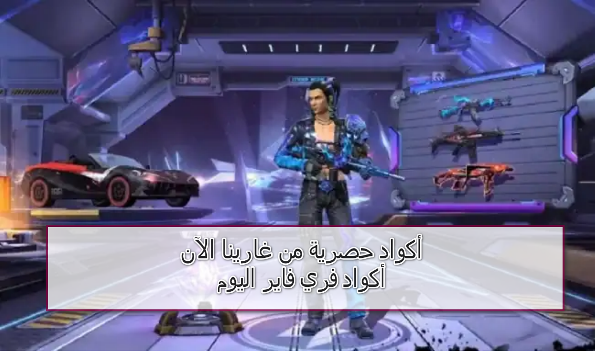 احصل على جواهر وسكنات فري فاير بسهولة! أكواد حصرية وآمنة لتجربتك الآن!